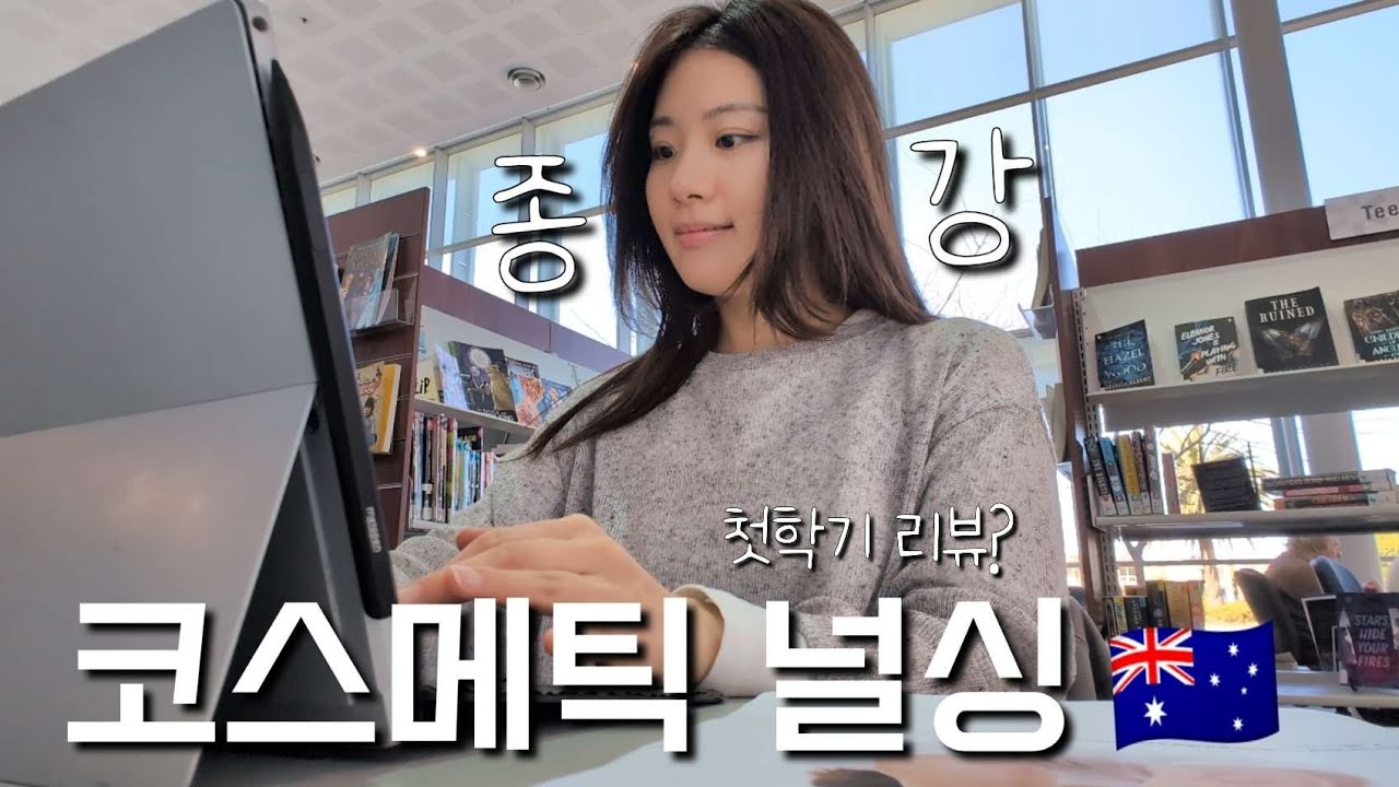 호주 간호사 🇦🇺 | 코스메틱 널싱 코스: 첫 학기 리뷰 | 무엇을 배웠을까? 과제?