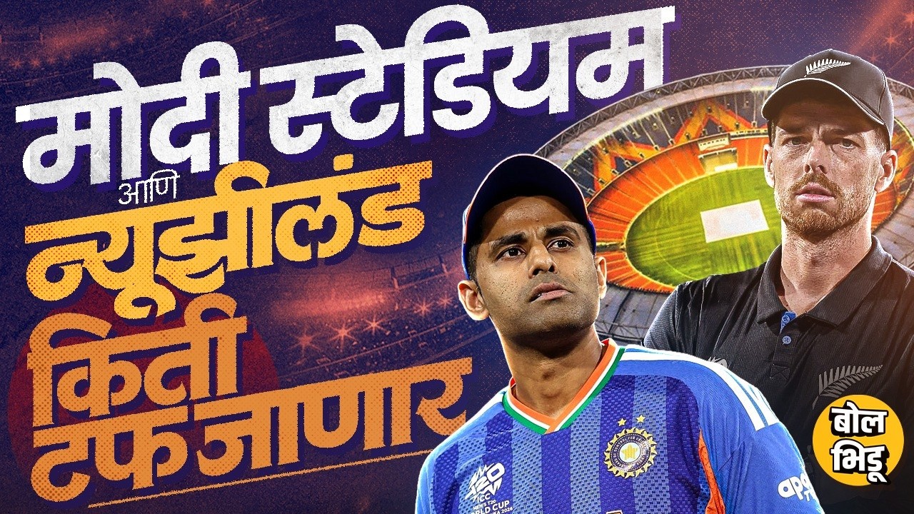 INDvsNZ Final: Narendra Modi Stadium वरचं रेकॉर्ड, Philips, Allen चा फॉर्म भारतासाठी अवघड जाणार ?