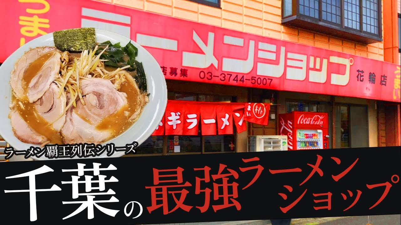 おれが選んだ千葉県にあるラーメンショップ36選