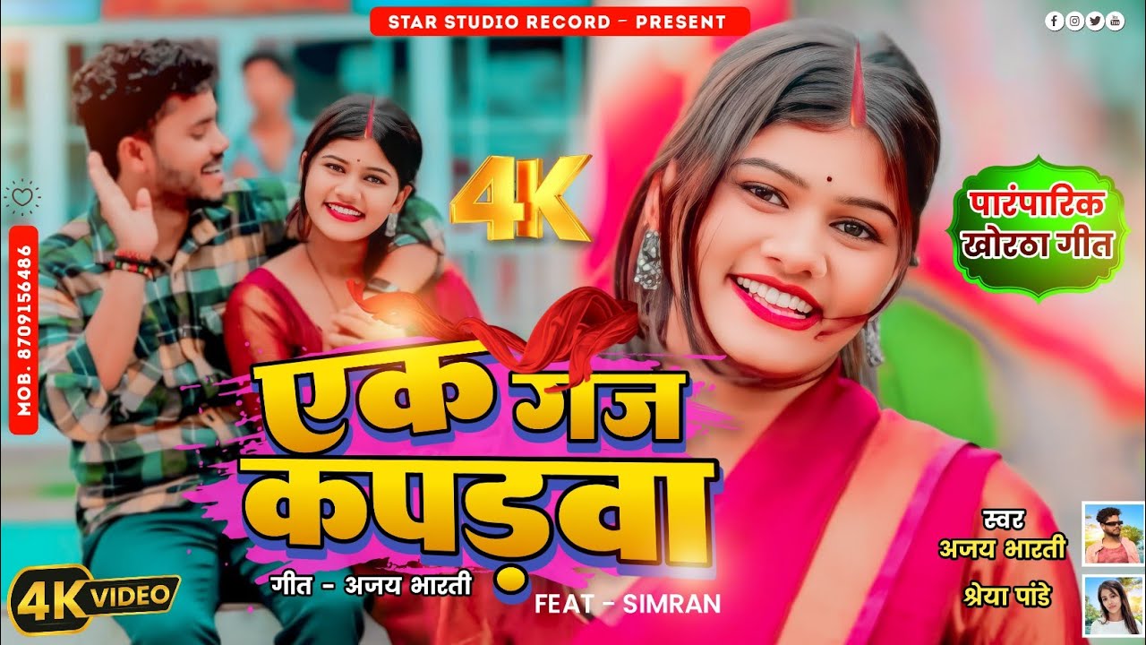 #video-एक गज कपड़वा l #Ajaybharti , #shreyapandey का हिट खोरठा लोकगीत l दर्जिया भैया Yek Gaj kapadwa
