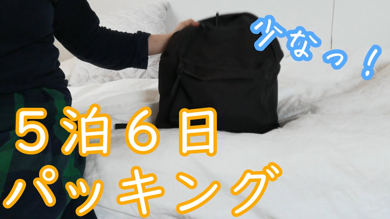 【アラフォー女ひとり旅】無印リュックと１００均グッズで５泊６日ミニマルパッキング