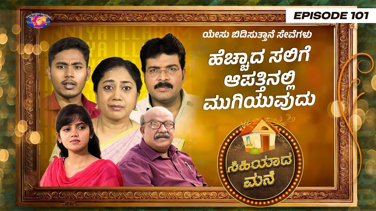 ಹೆಚ್ಚಾದ ಸಲಿಗೆ ಆಪತ್ತಿನಲ್ಲಿ ಮುಗಿಯುವುದು || ಸ್ತ್ರೀಯರಿಗಾಗಿ ವಿಶೇಷ ಕಾರ್ಯಕ್ರಮ || Episode 101 | Kannada