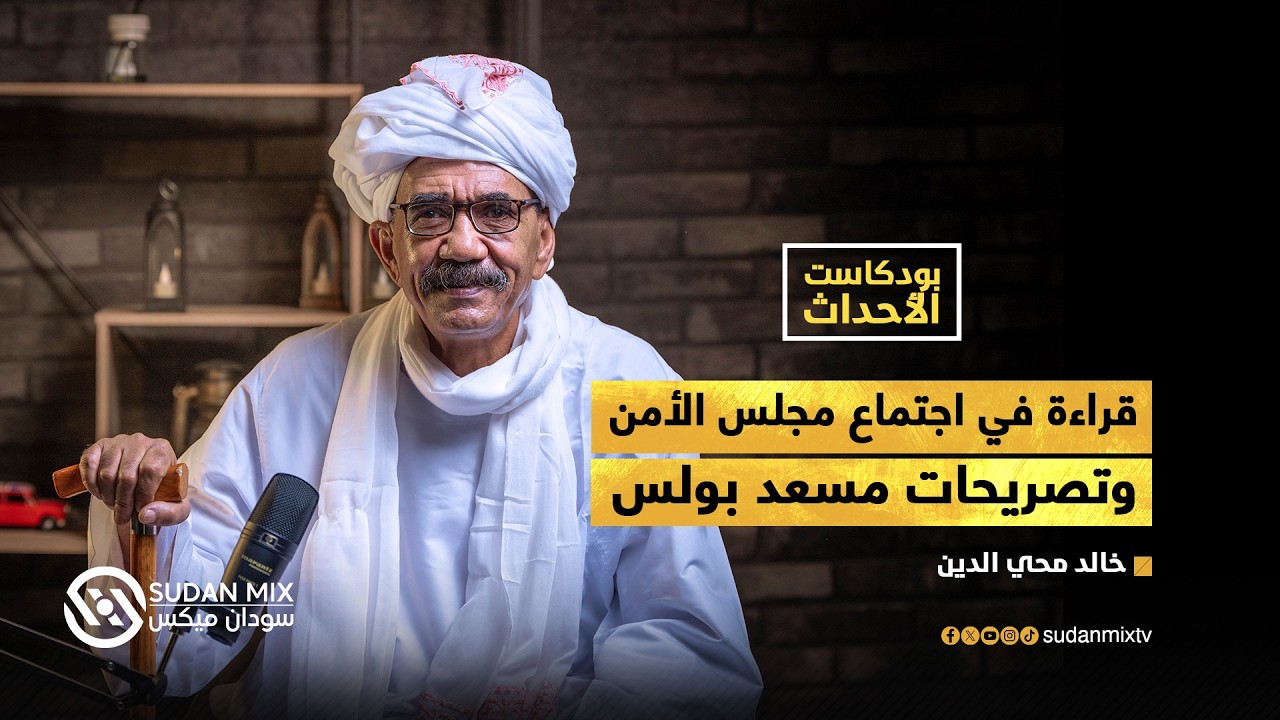 قراءة في اجتماع مجلس الأمن وتصريحات مسعد بولس  | بودكاست الأحداث - مع خالد محي الدين
