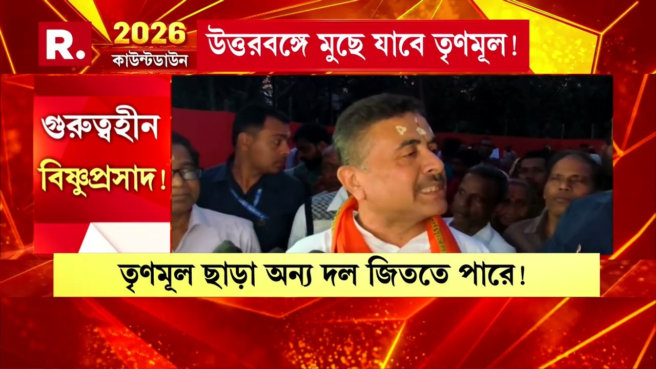ছাব্বিশের ভোটে উত্তরবঙ্গে শূন্য পাবে তৃণমূল। নন্দীগ্রামে হুঙ্কার শুভেন্দু অধিকারীর।