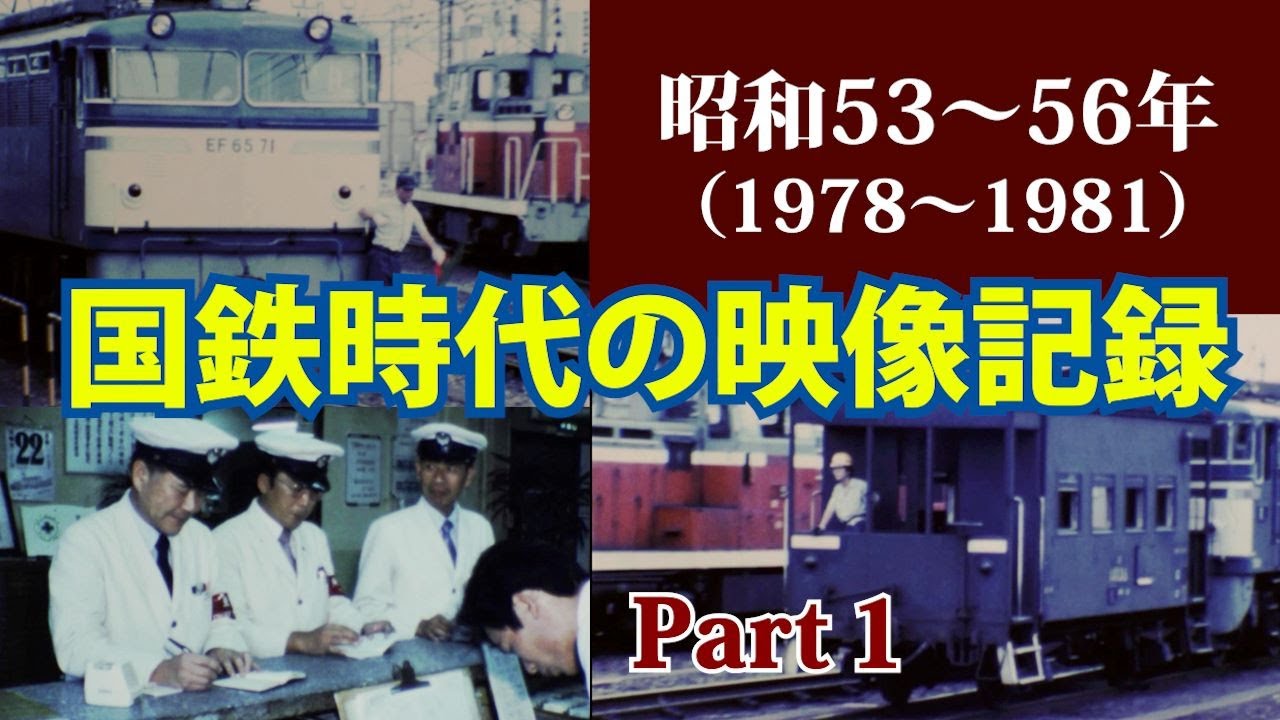 ぜひ見てください！「国鉄時代の映像記録 PART1」・・1978年～1981年(昭和53～56年)の記録　＃国鉄  ＃国鉄時代