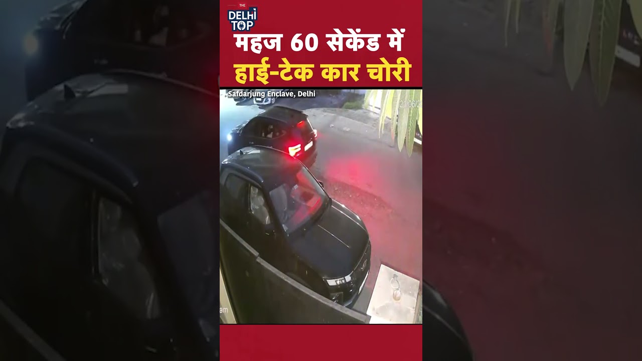 60 सेकेंड में हाई टेक कार चोरी Safdarjung Enclave, Delhi