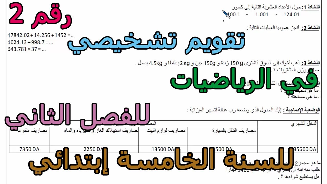 تقويم تشخيصي (رقم 2) في الرياضيات للفصل الثاني للسنة الخامسة إبتدائي 2026