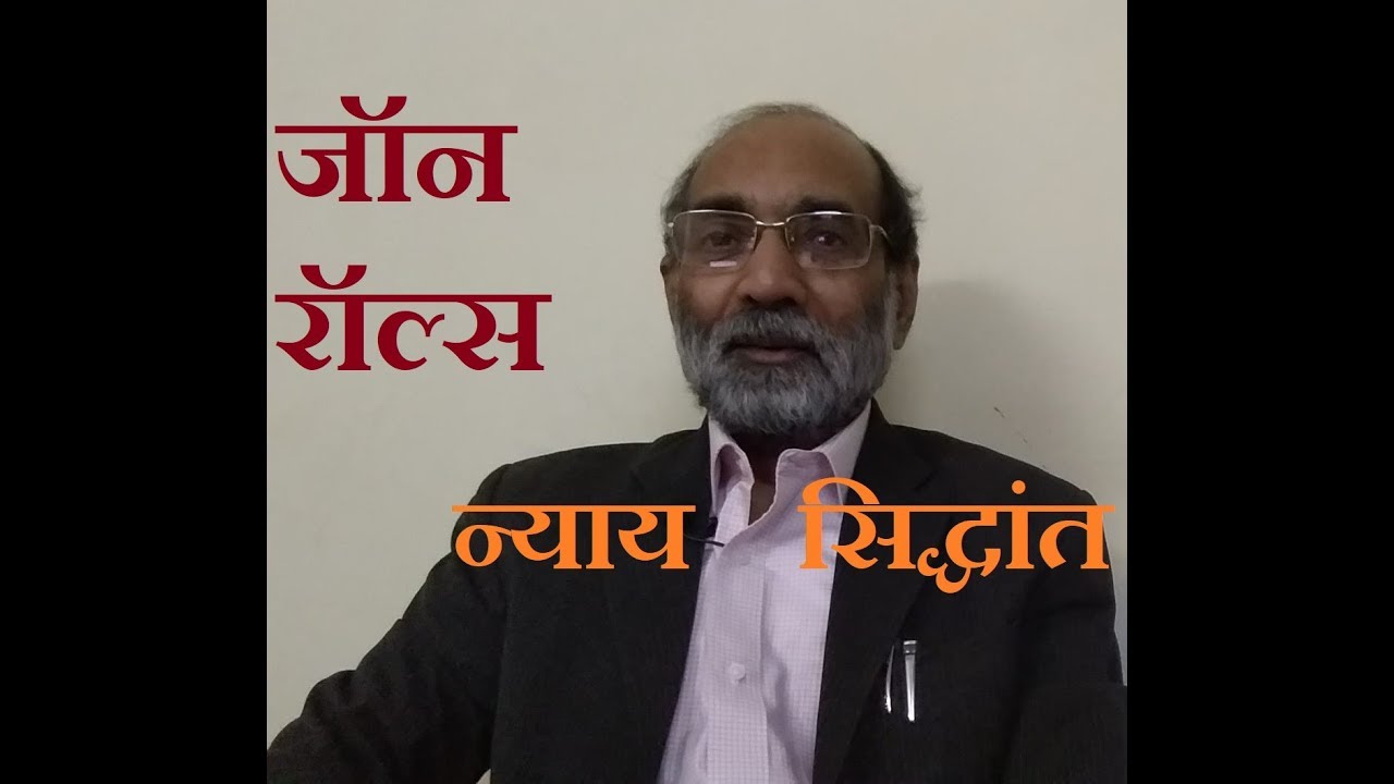 जॉन रॉल्स का न्याय सिद्धांत/ डॉ ए. के. वर्मा