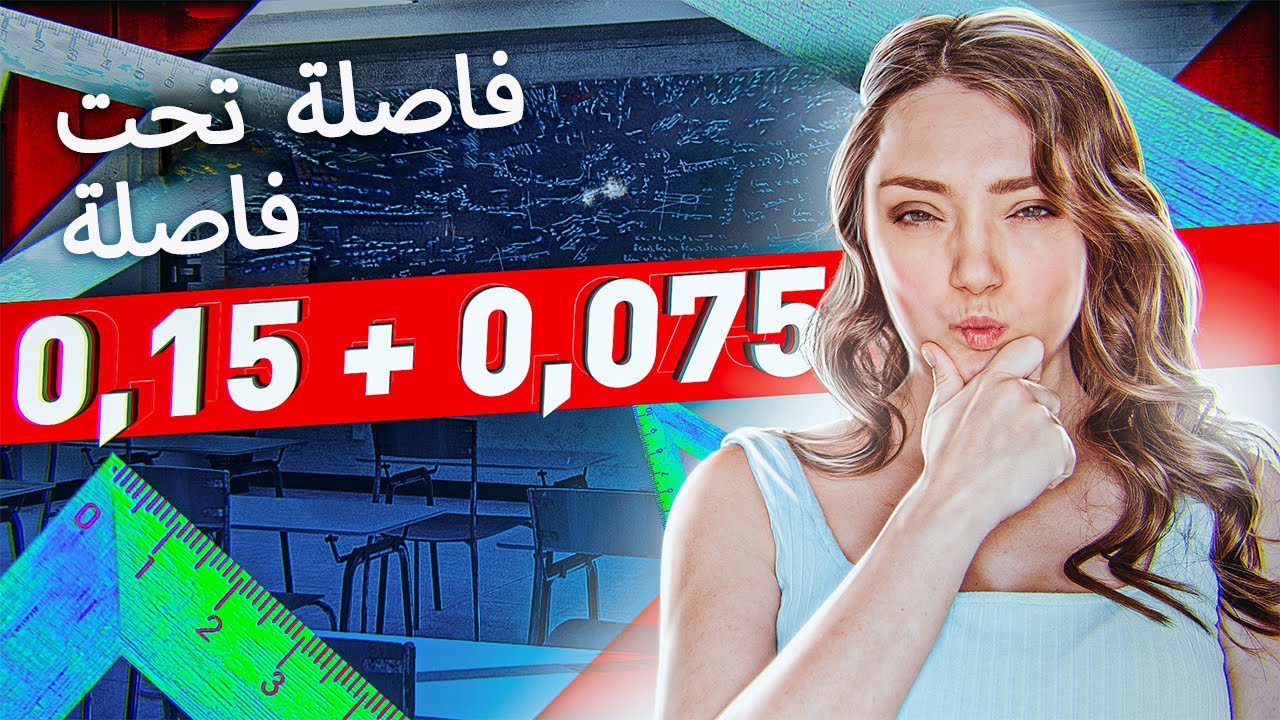 كيفية جمع الأعداد العشرية | الرياضيات - شرح مبسط وأمثلة