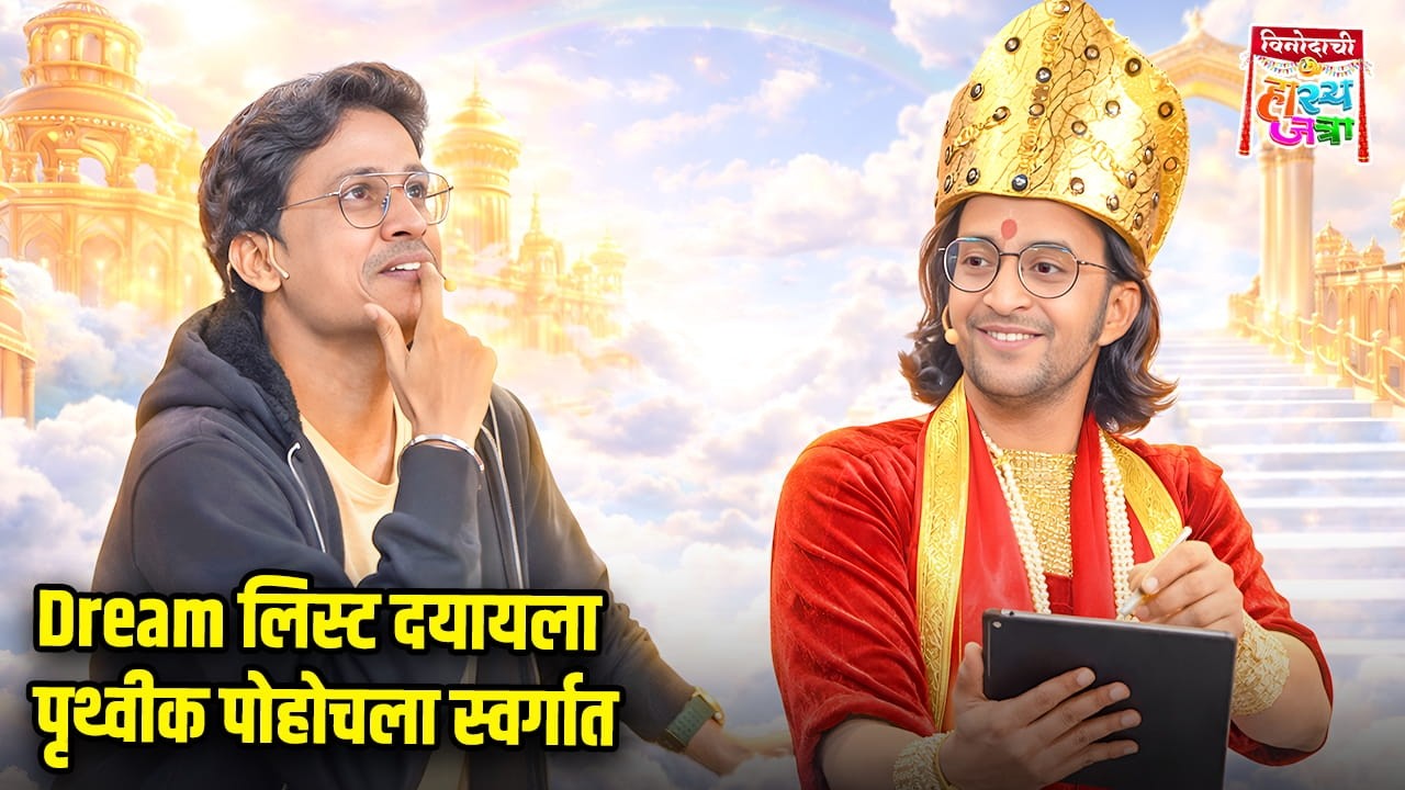 Dream लिस्ट दयायला पृथ्वीक पोहोचला स्वर्गात | Maharashtrachi HasyaJatra | Comedy Show