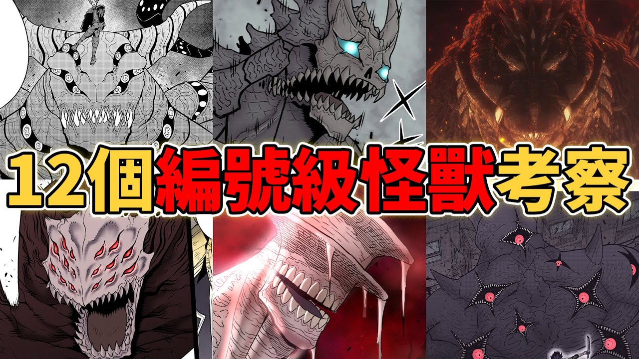 怪獸8號12個編號級大怪獸有什麼能力？最強怪獸之王是誰？編號級怪獸隱藏了什麼秘密？