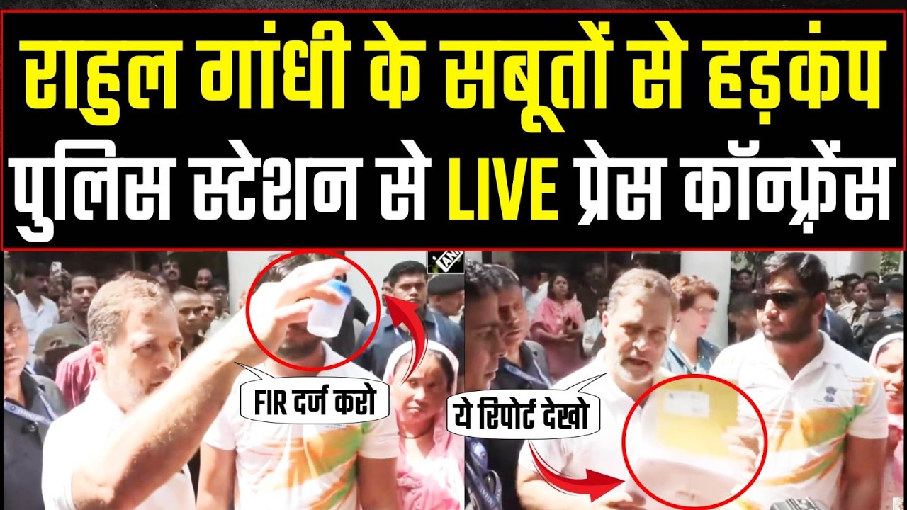 LIVE | राहुल गांधी ने Police Station से PC करके दिखाए सबूत, मच गया हड़कंप! | Rahul Gandhi