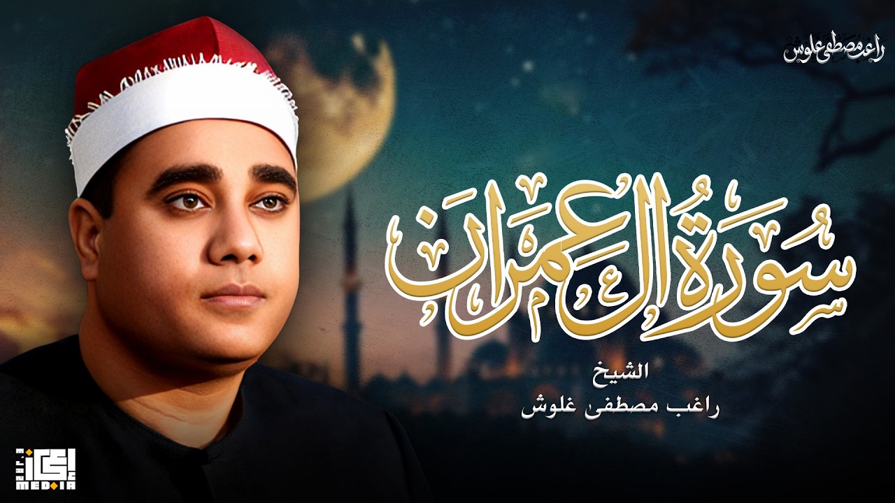 سورة ال عمران | الشيخ راغب مصطفى غلوش