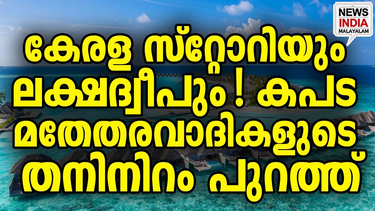 മുഖംമൂടി അഴിഞ്ഞു|Lakshadweep Lifts Liquor Ban: Protest Erupts| I NEWS INDIA MALAYALAM