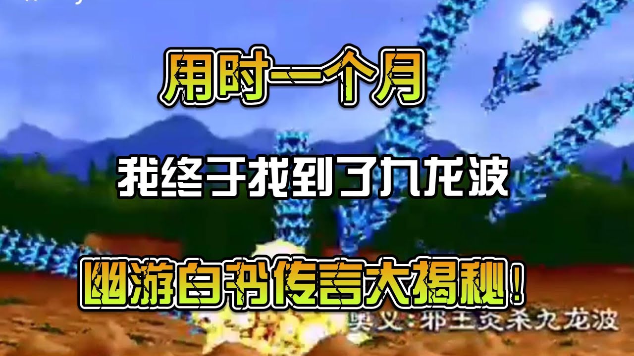 【幽游白书】灵光镜反冲！飞影九龙波！这款童年的游戏里！到底有多少没被发现的秘密？