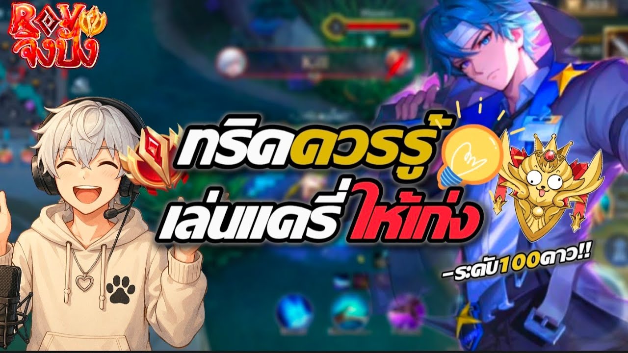 ROV:แนะนำเทคนิค เล่นแครี่ให้เก่ง อยากเก็บดาวง่าย ต้องเล่นแครี่!! Byจึ๋งปั๋ง