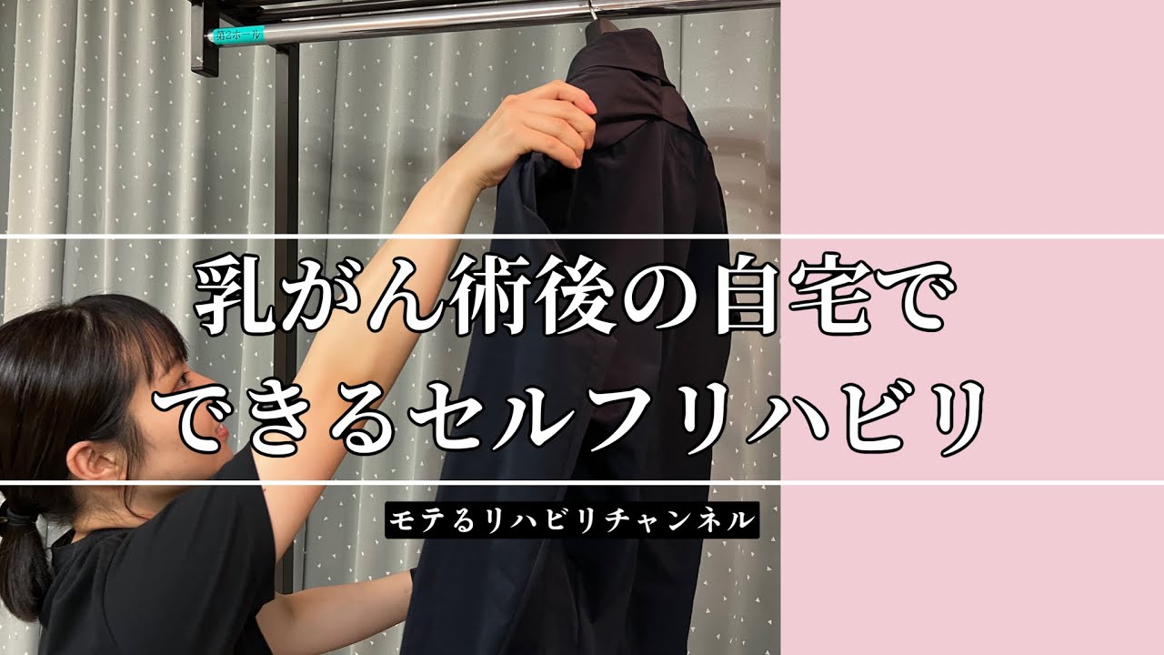 乳がん術後の自宅でできるセルフリハビリ