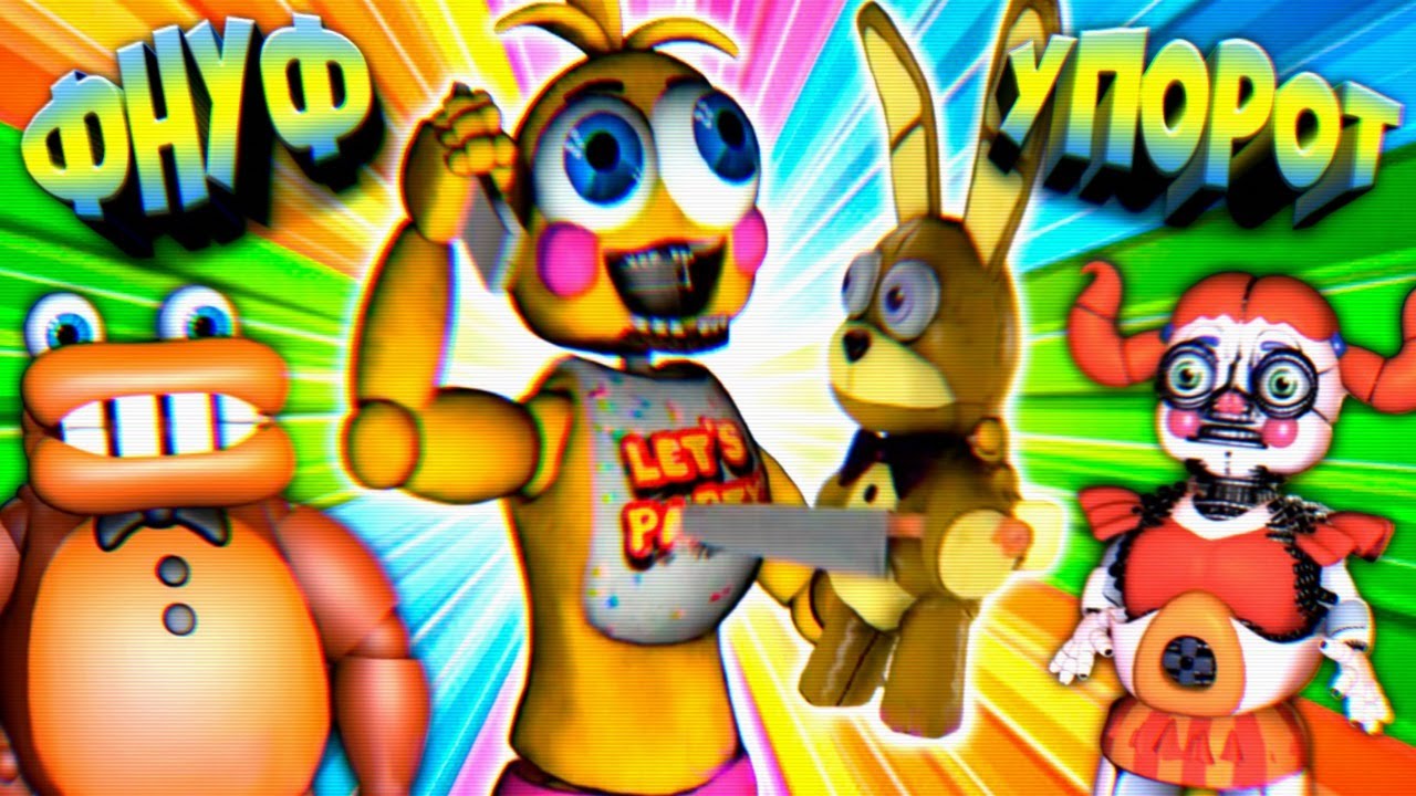 FNAF 17 МИНУТ СМЕХА 🤣 СУПЕР УПОРОТЫЙ ФНАФ ПОПРОБУЙ не ЗАСМЕЯТЬСЯ ЧЕЛЛЕНДЖ ЗАСМЕЯЛСЯ ПРОИГРАЛ !!!