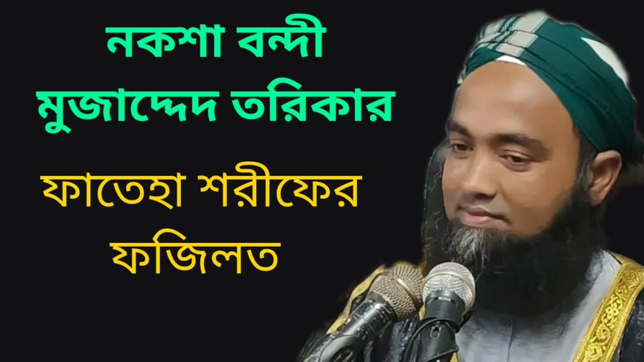 নকশা বন্দী মুজাদ্দেদ তরিকার ফাতেহা শরীফের ফজিলত।