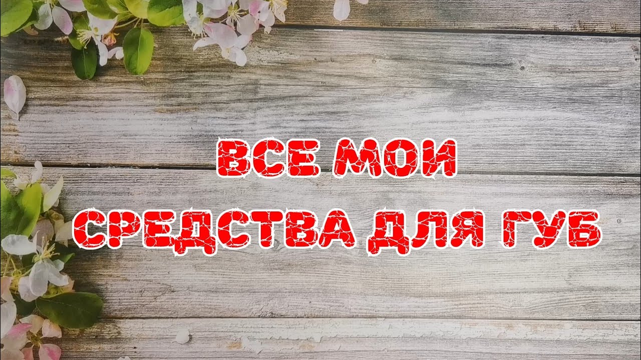 💄💄💄 Все мои помады, блески, бальзамы, масла, тинты
