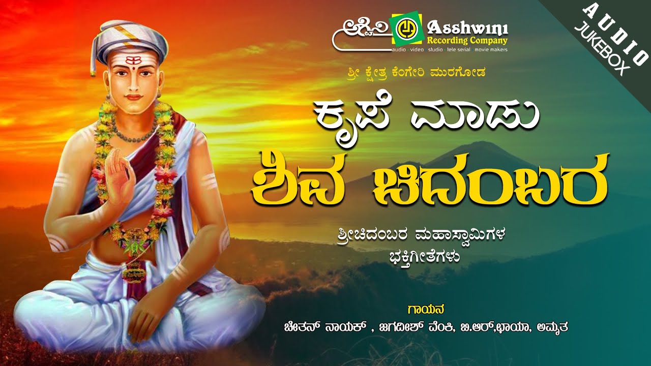 Krupe Maadu Kengeri Shiva Chidambara | Chethan Nayak | B.R Chaya | Devotional Jukebox