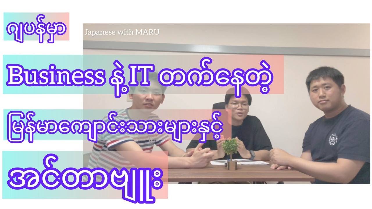 ဂျပန်မှာ Business နဲ့ IT ကို Senmon  ကျောင်းပြီးရင် ဘာတွေလုပ်လို့ရလဲ မေးမြန်းထားတာပဲဖြစ်ပါတယ်