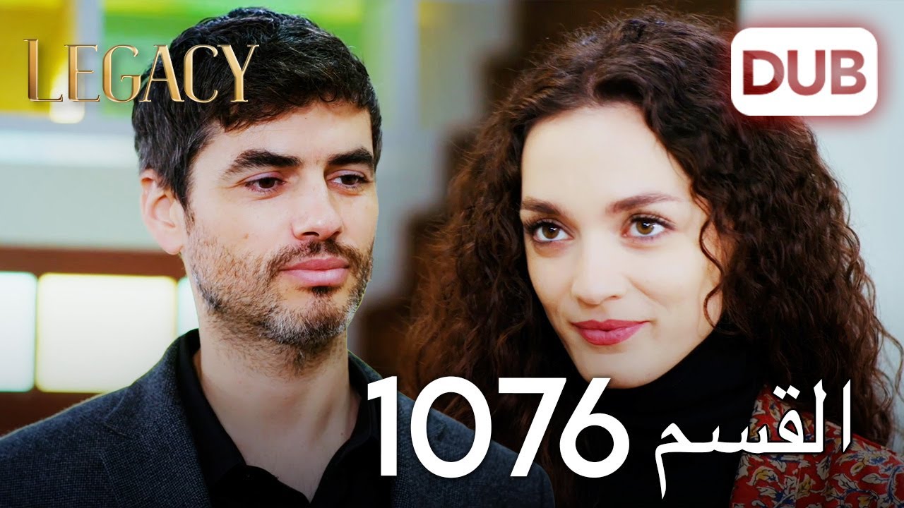 الأمانة الحلقة 1076 | عربي مدبلج