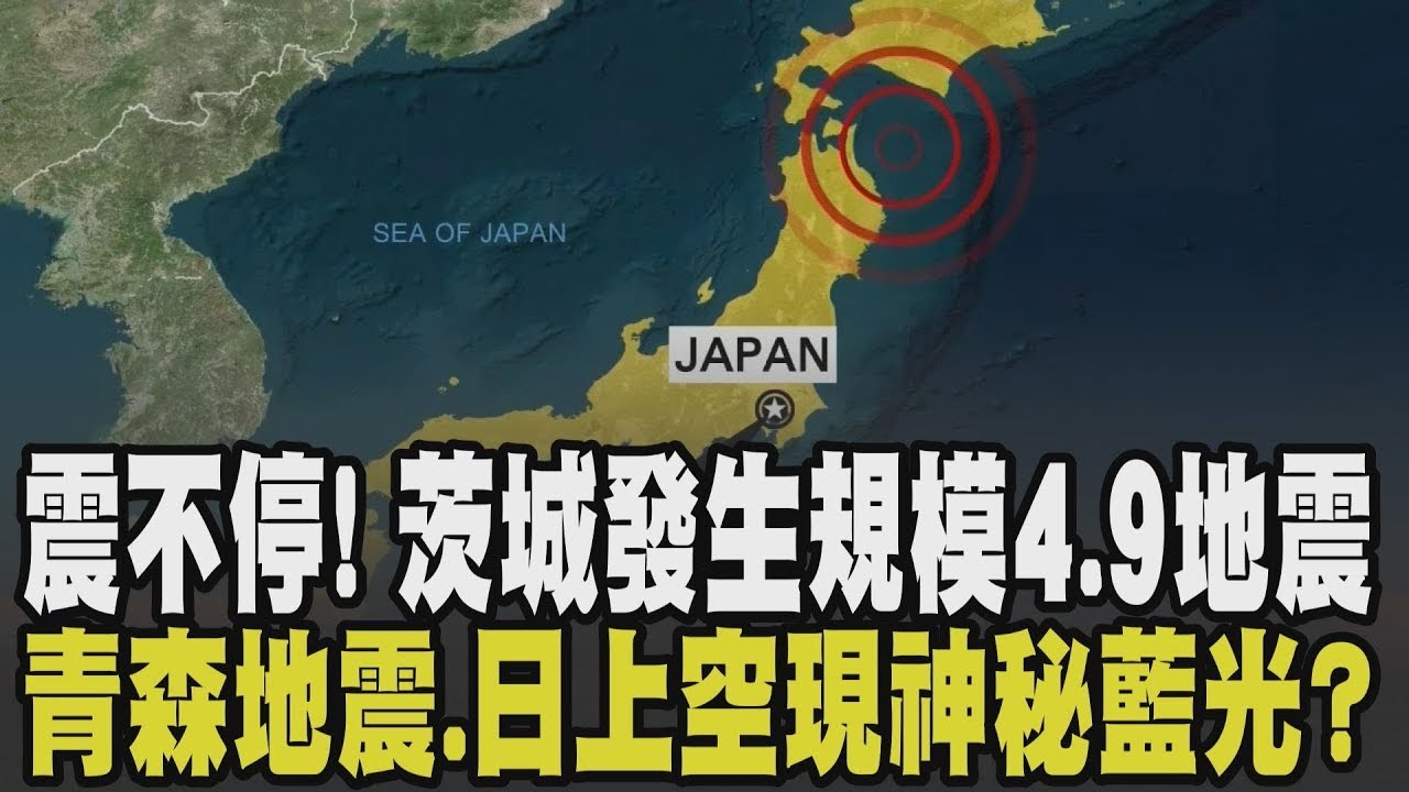 震不停! 日本茨城規模4.9地震 青森外海又6.9地震 20cm海嘯抵北海道.青森 