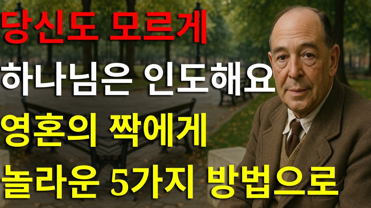 당신도 모르게 하나님이 영혼의 짝에게 인도하는 5가지 놀라운 방식 | 삶을 바꾸는 영적 영감 – C.S. 루이스