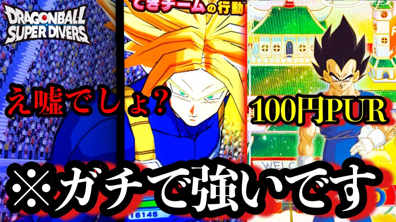 ちょっとベジータPURが今強すぎるからみんなは使わないでください。現環境ベジータこんな強いの！？【ドラゴンボールダイバーズ ランクマッチ】