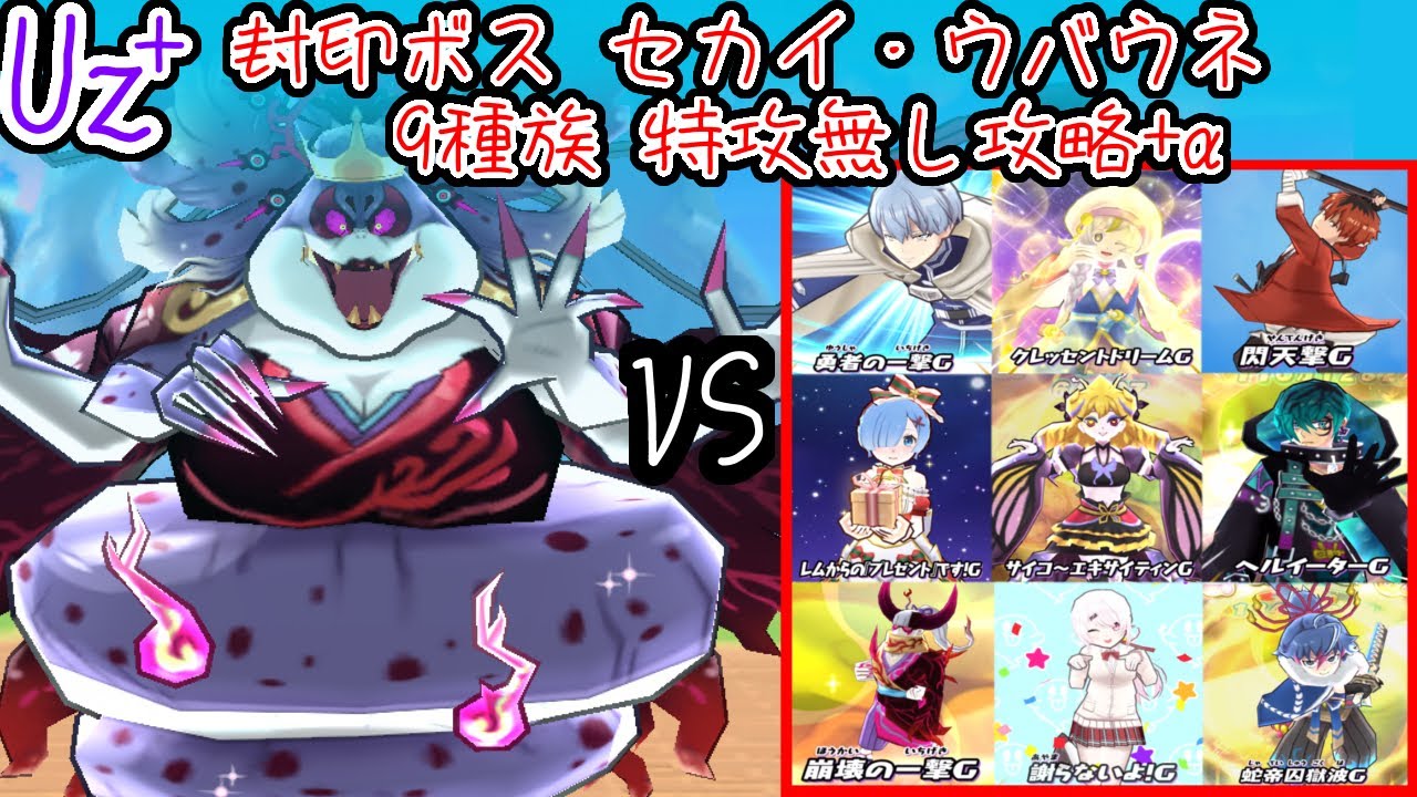 【ぷにぷに】セカイ・ウバウネ 9種族特攻無し攻略+α【ぷにぷに10周年記念イベント第3弾】