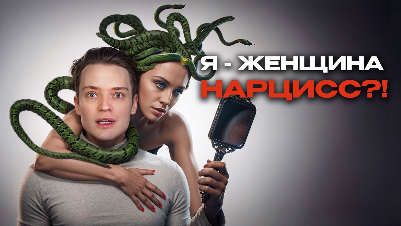 Женщина нарцисс // Признаки нарциссизма у женщин