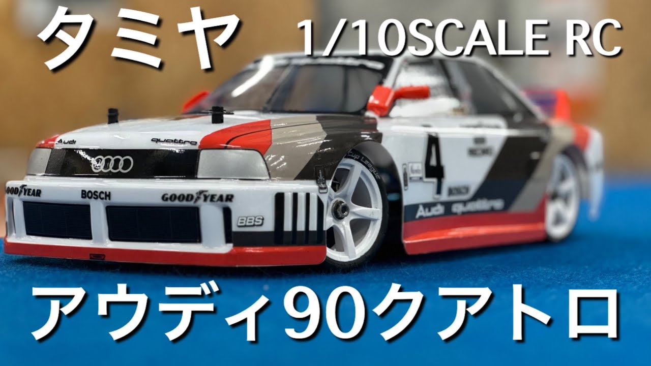 【レビュー】1シーズン参戦しただけのモンスターマシン！タミヤアウディ90クアトロ　ボディ作ったよ！