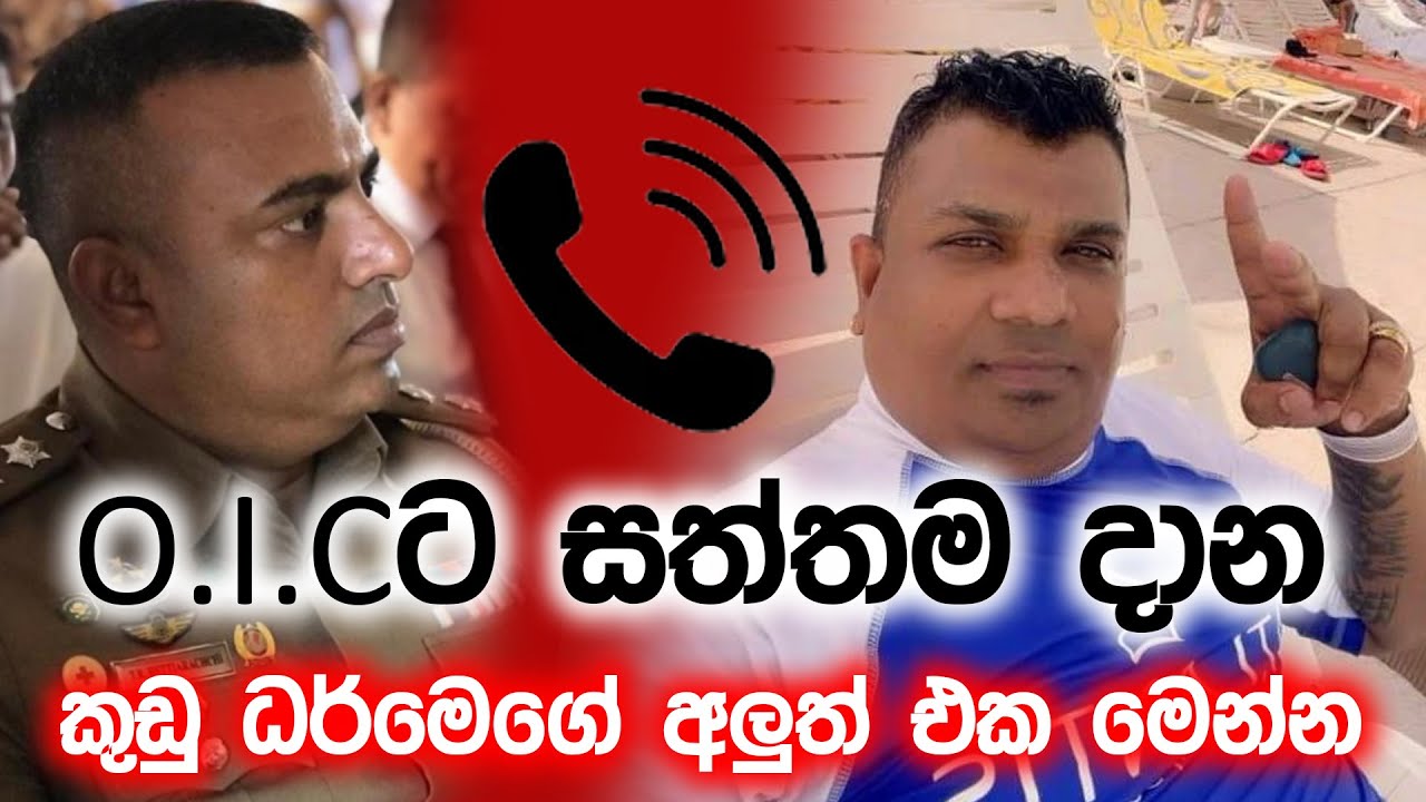 O.I.Cටi සත්තම දාන කුඩු ධර්මෙගේ අලුත් එක මෙන්න