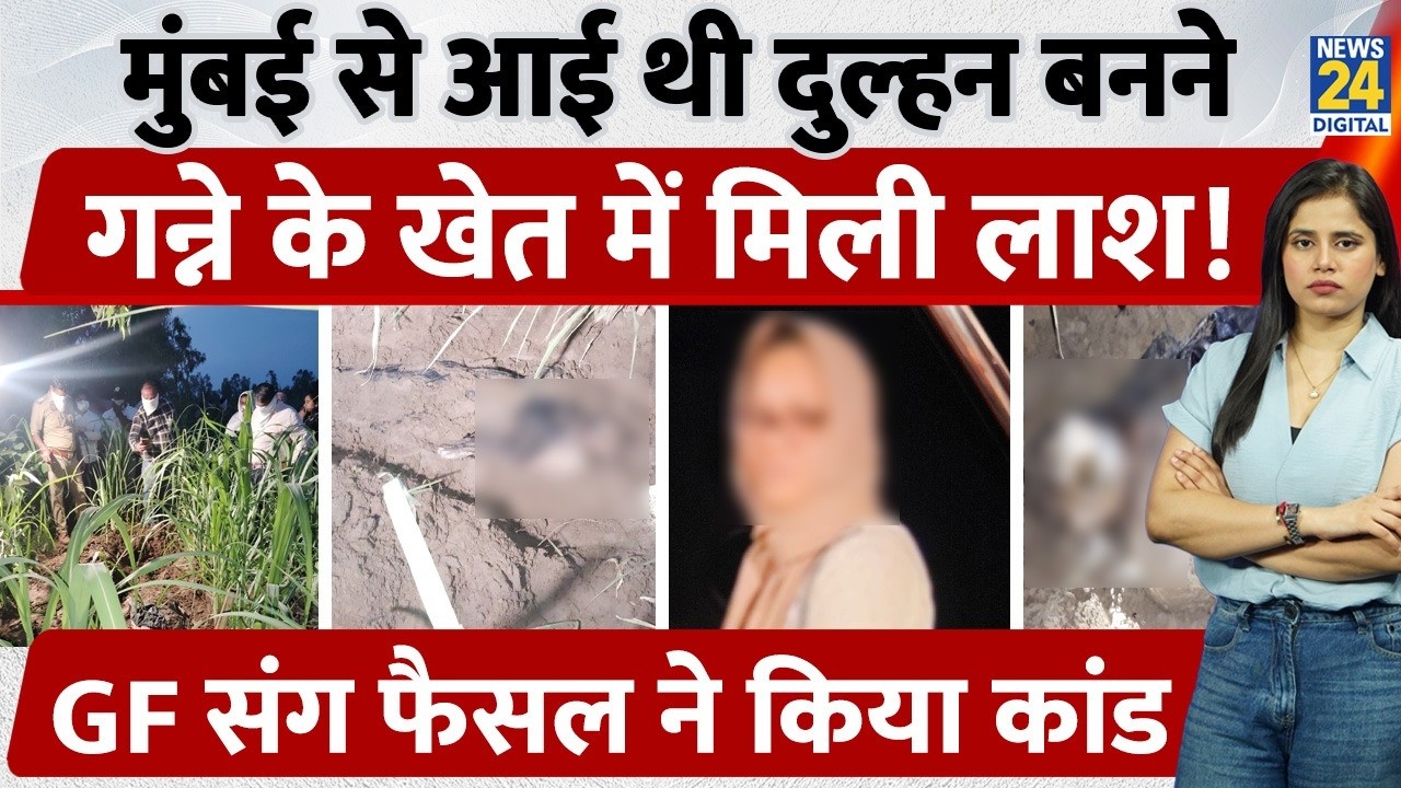 UP Crime: निकाह करने Mumbai से Bijnaur पहुंची नर्स की प्रेमी ने की हत्या, Sana को गन्ने के खेत में..