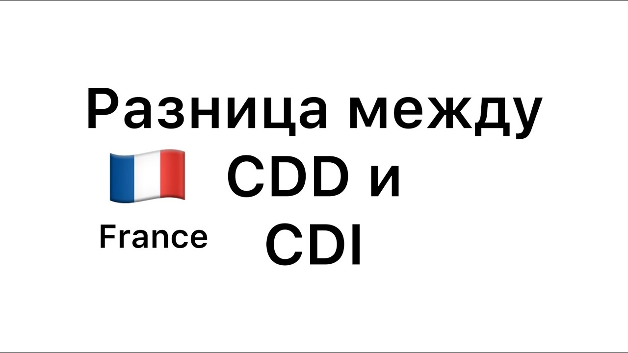 Разница между CDD и CDI Франция работа контракты на разные сроки
