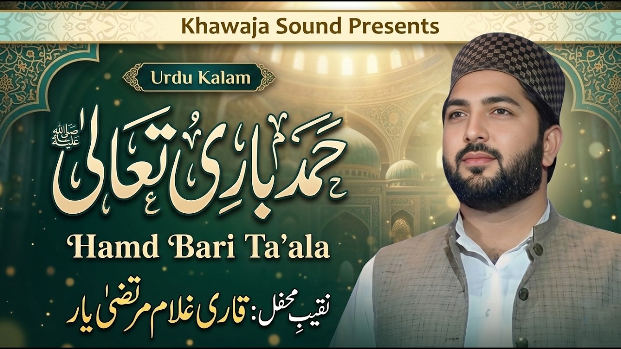 Hamd e Bari Tala | Qari Ghulam Murtaza Yar New Kalam 2026 | Beautiful Hamd | Islamic Hamd 2026