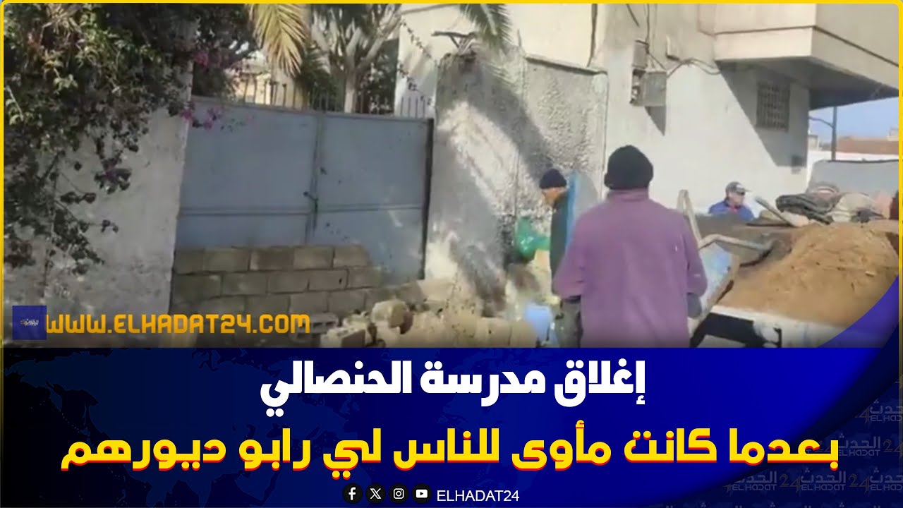 من كازا :اغلاق مدرسة الحنصالي بعدما كانت مأوى للناس لي رابو ديورهم في المدينة القديمة