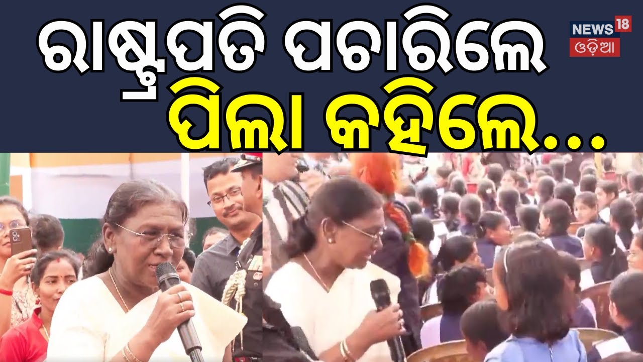 ରାଷ୍ଟ୍ରପତି ପଚାରିଲେ, ପିଲା କହିଲେ... President Droupadi Murmu Interacts with Students | Odia News