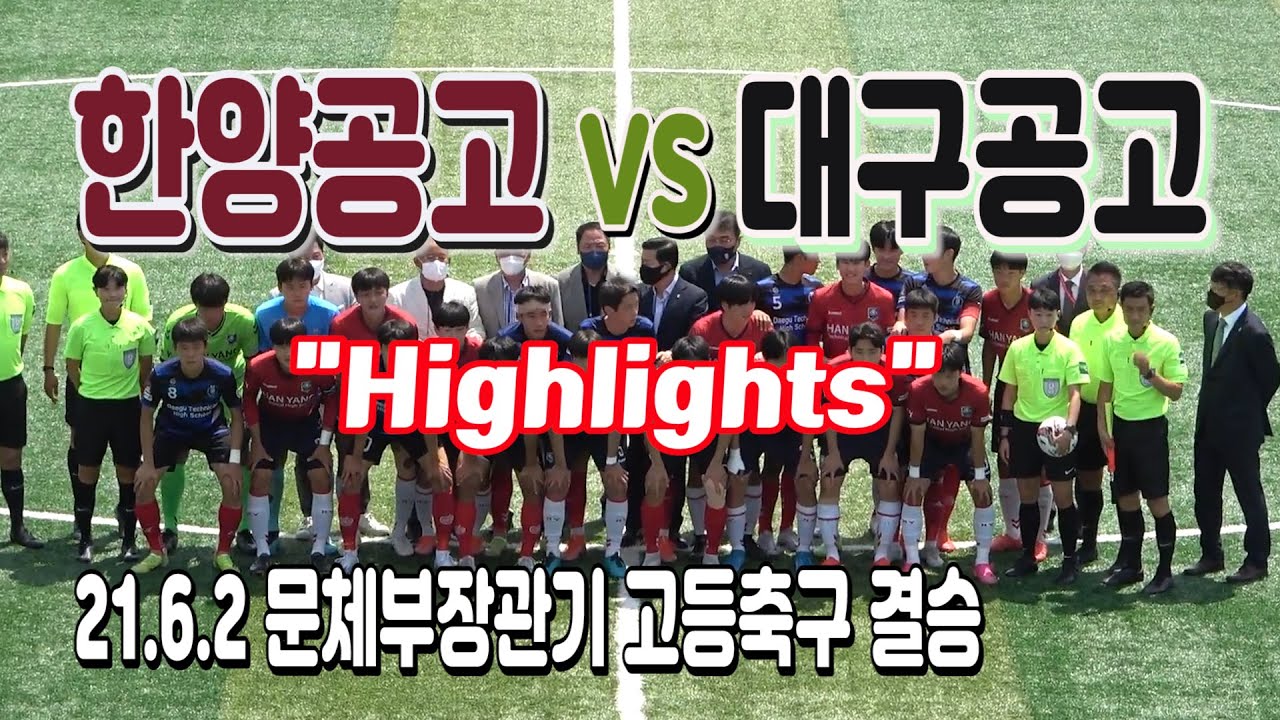 210602 [문체부장관기 결승 H/L] 한양공고 VS 대구공고 'Korean U-18 football tournament final highlights