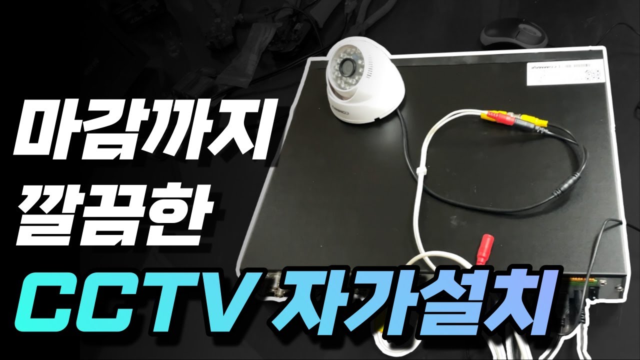 마감까지 깔끔한 CCTV 자가설치 노하우!