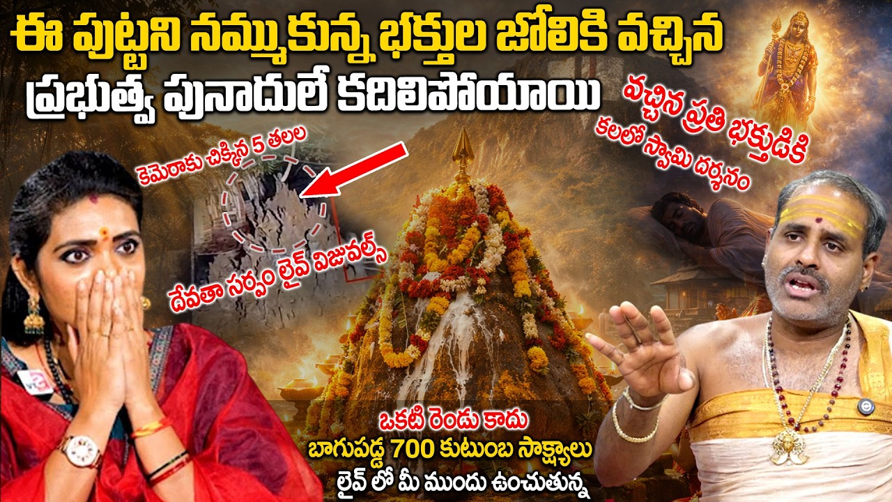 Vijayawada Namala Konda mystery Reveald | Annavarapu Thirupathi Murthy Avadhani | Geethanjali