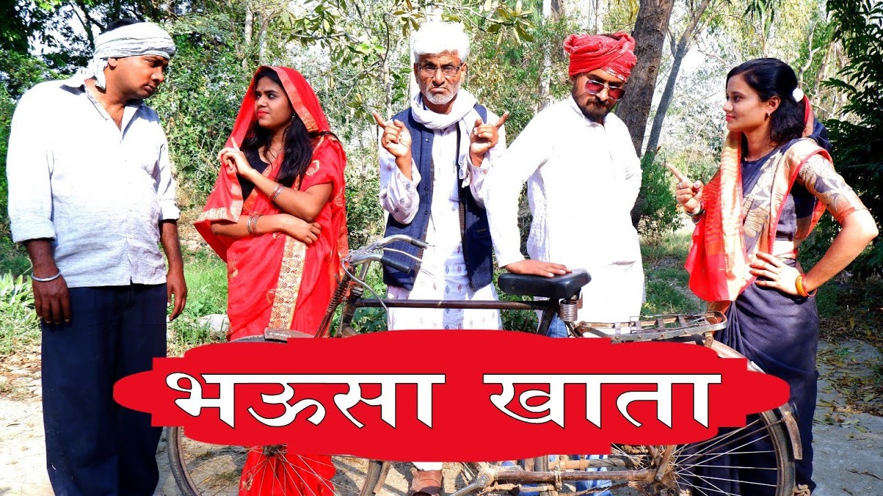 भऊसा खाता - bhausa khata / तीन पांच / teen panch / #commedyvideo / 35 #तीनपांच #बघेली #bagheli