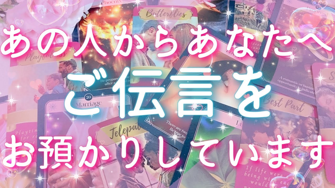 【恋愛】あの人からあなたへ...ご伝言をお預かりしています👀💓🌙✉️タロットリーディング