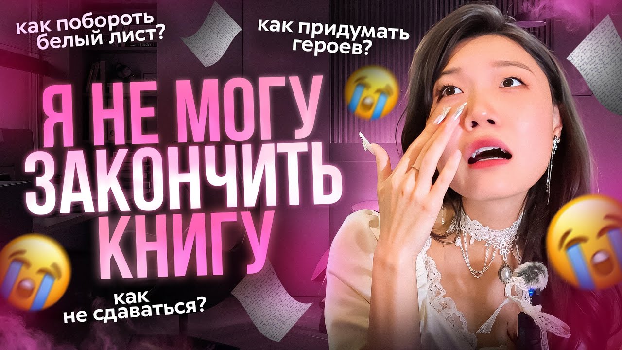 ПИСАТЕЛЯМИ РОЖДАЮТСЯ | как написать книгу, придумать героев и не сдаться на полпути