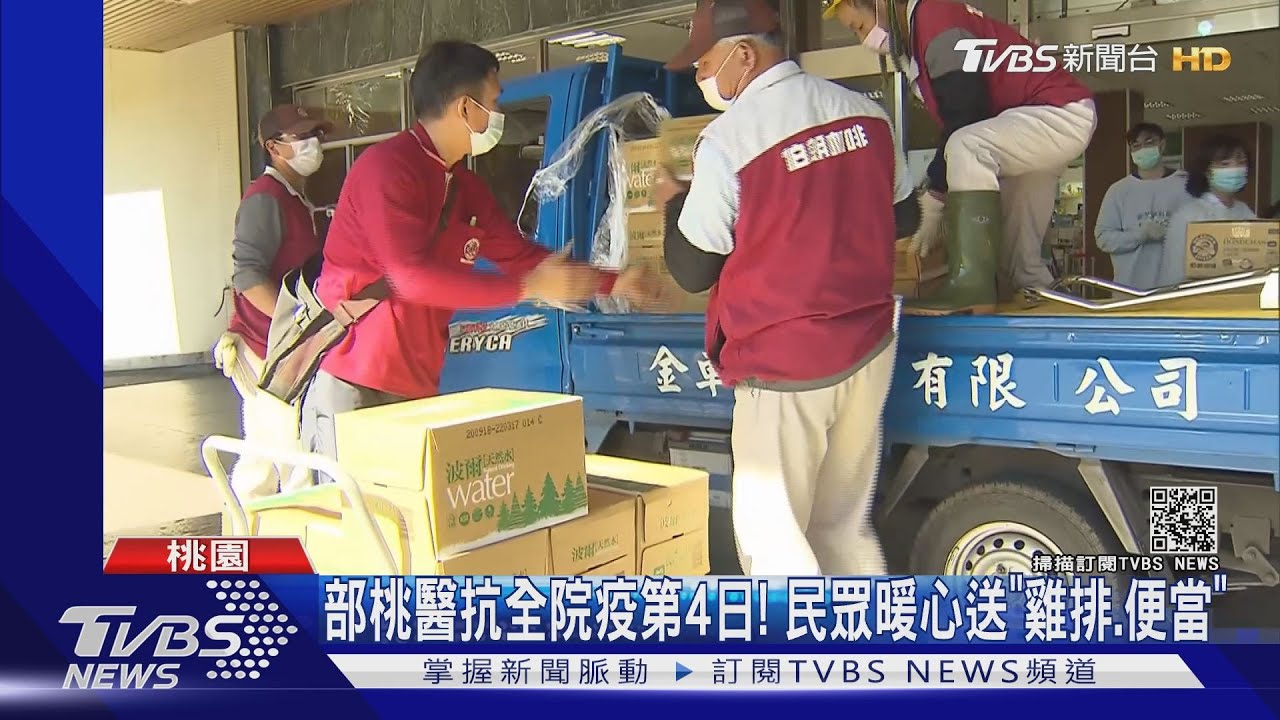 部桃醫抗全院疫第4日! 民眾暖心送