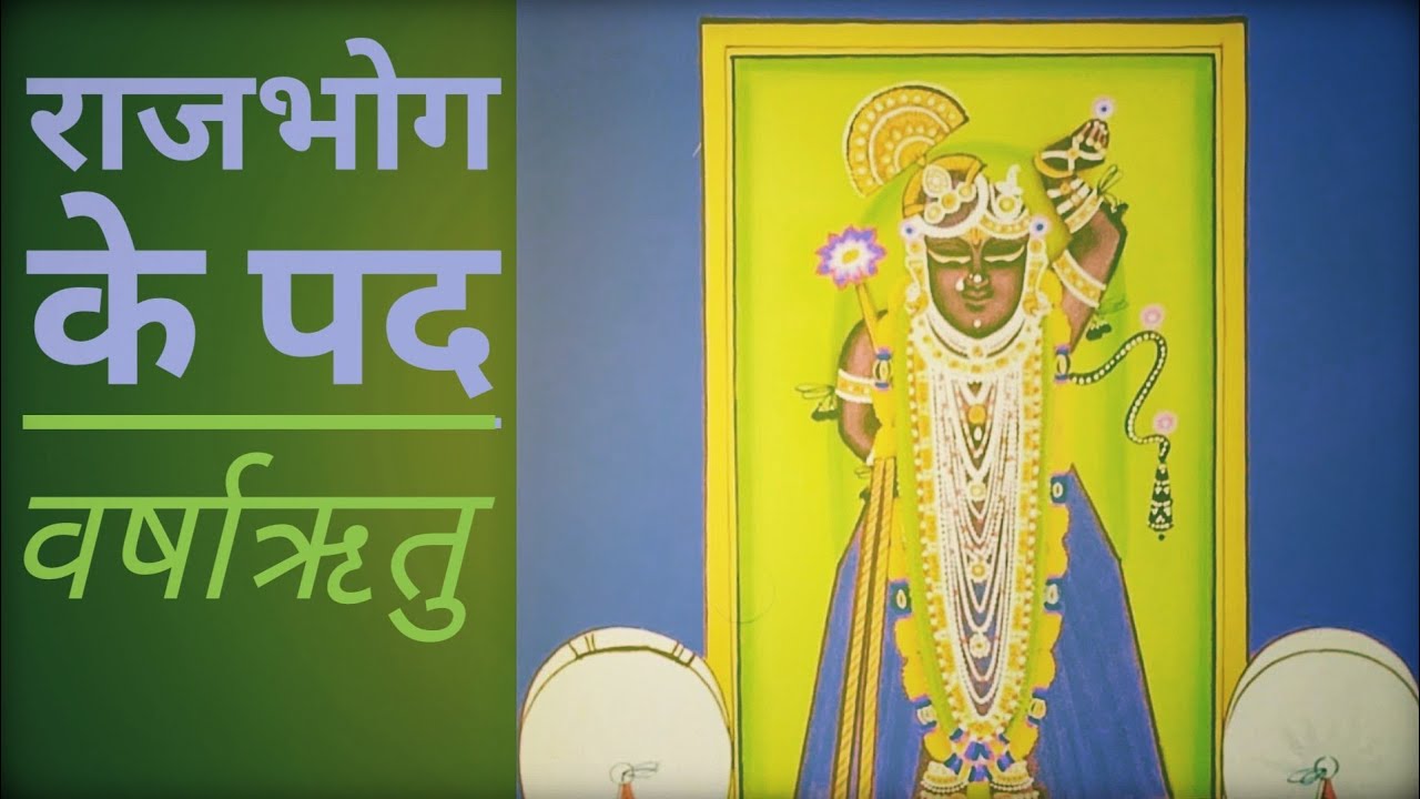 मल्हार राजभोग दर्शन के पद | वर्षाऋतु के पद | Raag : Malhar