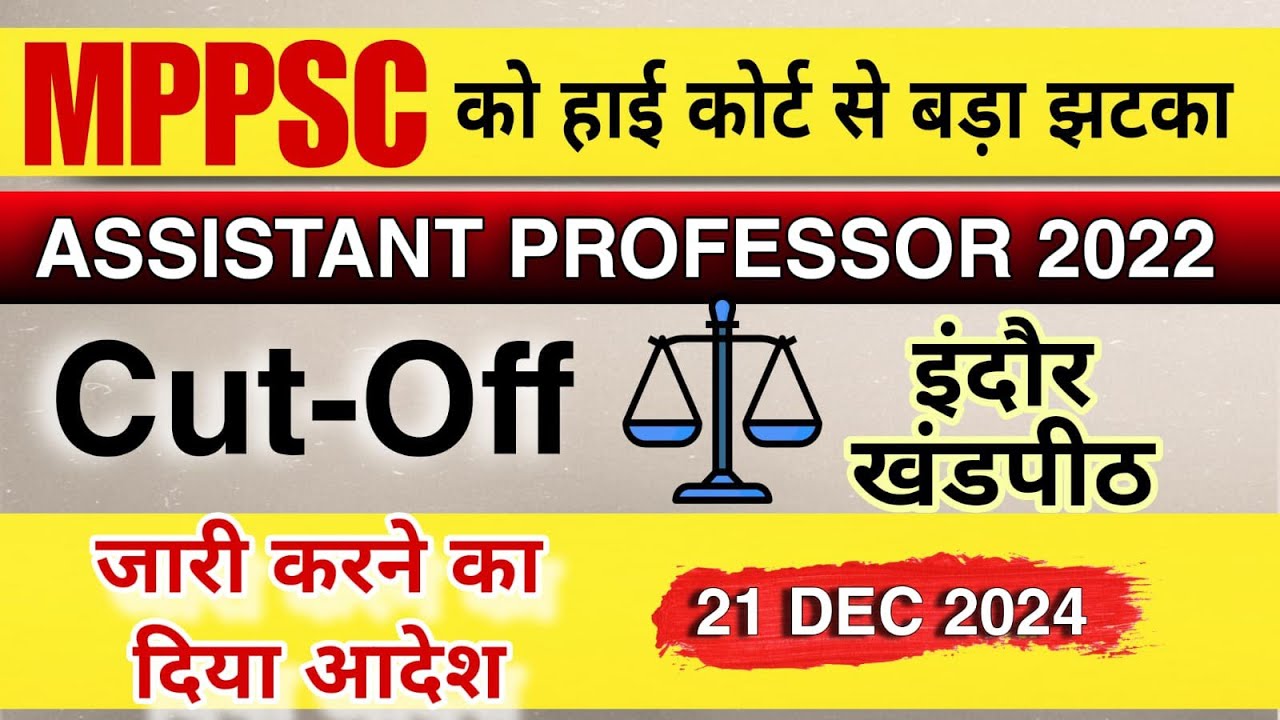 MP High Court : MP Assistant Professor Cut Off || MP Protest