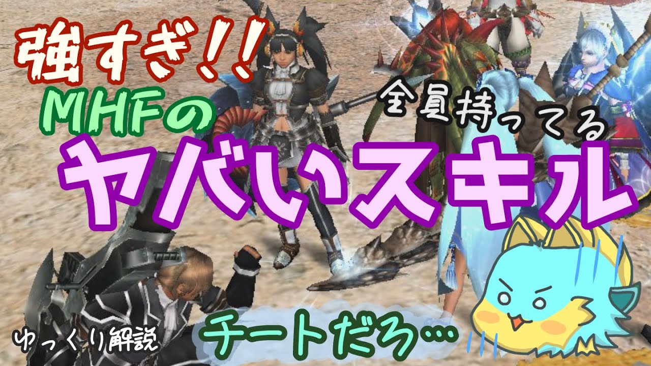 【最強】MHFのヤバいスキル集（モンハンゆっくり解説）