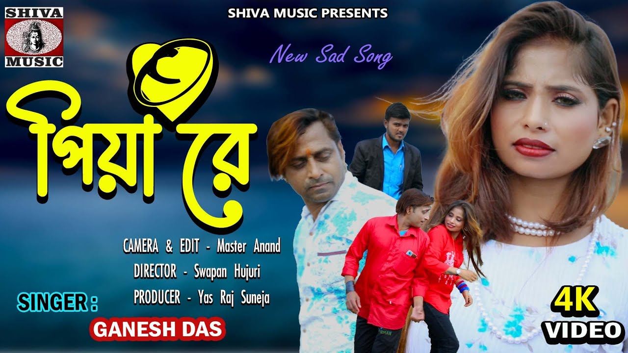 Purulia Song 2023 [ O Piya Re ] Ganesh Das { Manbhum Bangla Gaan } Sanjeet , Pinki & Liltu